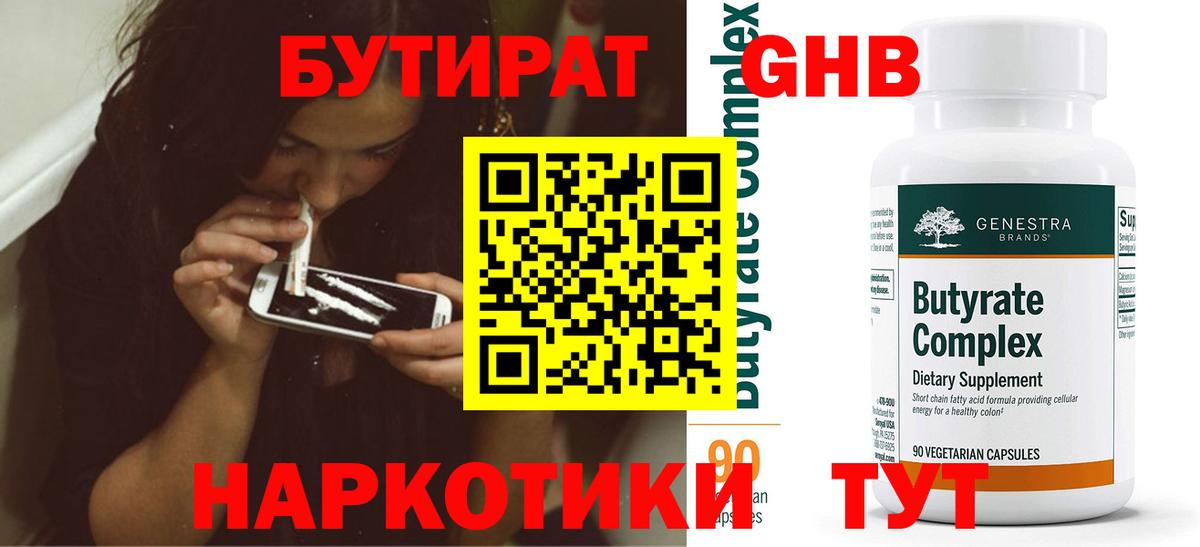 БУТИРАТ GHB Зеленодольск