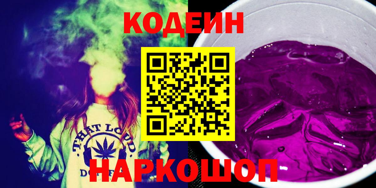 Кодеин Purple Drank Зеленодольск