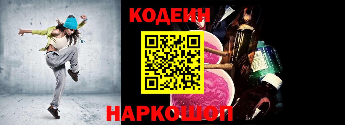 Кодеин напиток Lean (лин)  Вход с VPN  Кодеин Purple Drank  Зеленодольск 